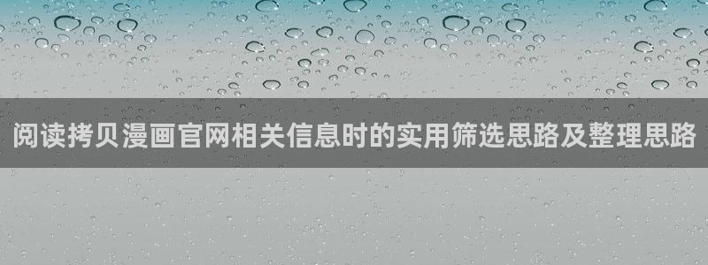 漫蛙漫画热门漫画:阅读拷贝漫画官网相关信息时的实用筛选思路及整理思路