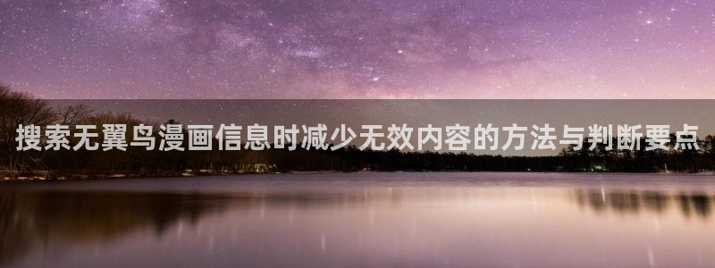 漫蛙漫画最新章节:搜索无翼鸟漫画信息时减少无效内容的方法与判断要点