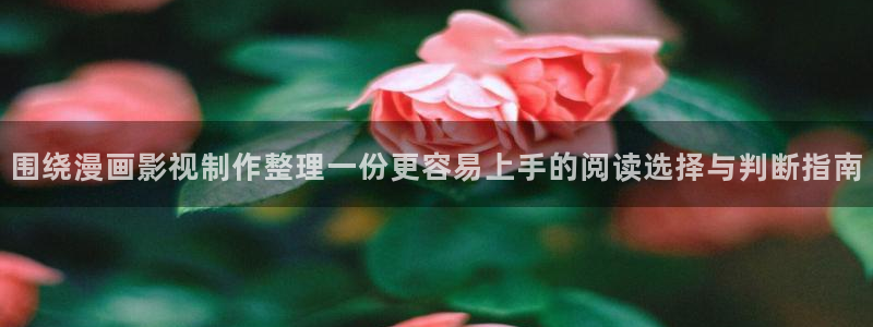 漫蛙漫画青年漫画:围绕漫画影视制作整理一份更容易上手的阅读选择与判断指南