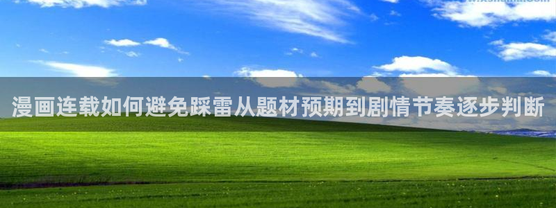 漫蛙漫画在线漫画大全:漫画连载如何避免踩雷从题材预期到剧情节奏逐步判断