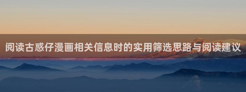 漫蛙漫画漫画查找:阅读古惑仔漫画相关信息时的实用筛选思路与阅读建议
