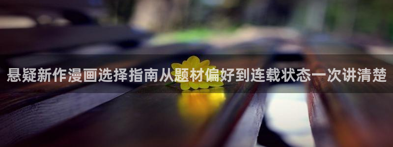 漫蛙漫画漫画免费看:悬疑新作漫画选择指南从题材偏好到连载状态一次讲清楚
