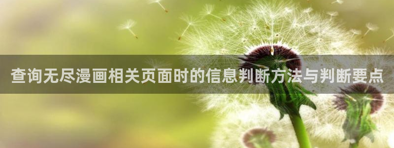 漫蛙漫画漫画入口大全:查询无尽漫画相关页面时的信息判断方法与判断要点