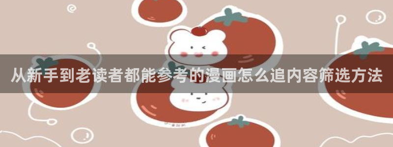 漫蛙漫画漫画分类推荐:从新手到老读者都能参考的漫画怎么追内容筛选方法