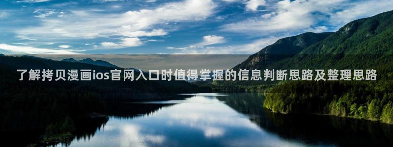 漫蛙漫画漫画免费看:了解拷贝漫画ios官网入口时值得掌握的信息判断思路及整理思路