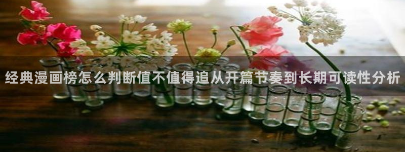 漫蛙漫画漫画作品大全:经典漫画榜怎么判断值不值得追从开篇节奏到长期可读性分析