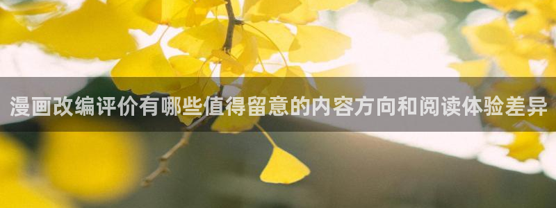 漫蛙漫画奇幻漫画:漫画改编评价有哪些值得留意的内容方向和阅读体验差异