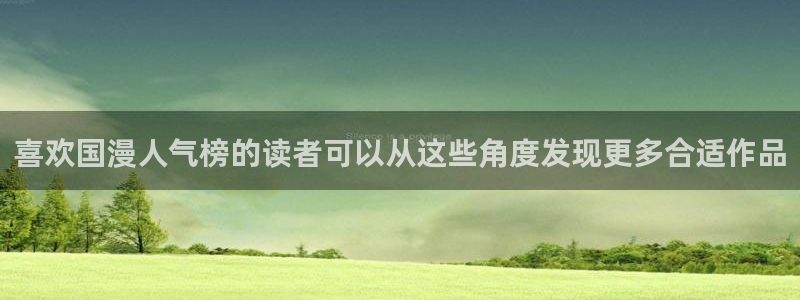 漫蛙漫画搞笑漫画:喜欢国漫人气榜的读者可以从这些角度发现更多合适作品
