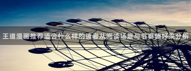漫蛙漫画新作榜:王道漫画推荐适合什么样的读者从阅读场景与节奏偏好来分析