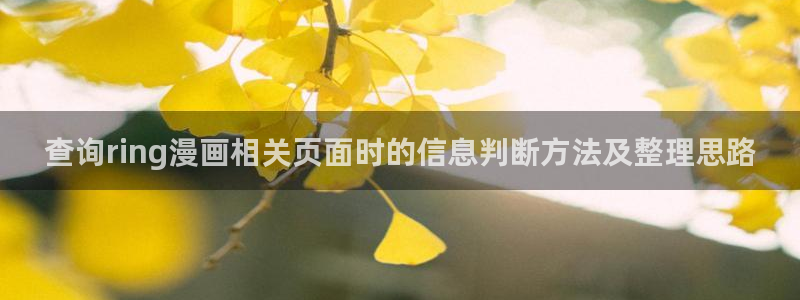 漫蛙漫画作品推荐:查询ring漫画相关页面时的信息判断方法及整理思路