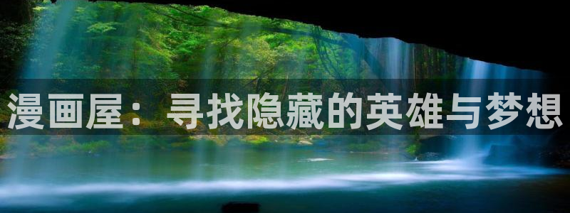 漫蛙漫画入口导航页:漫画屋:寻找隐藏的英雄与梦想