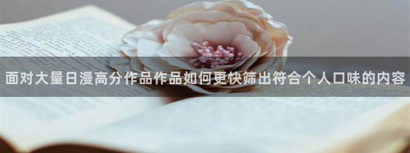 漫蛙漫画入口导航页:面对大量日漫高分作品作品如何更快筛出符合个人口味的内容